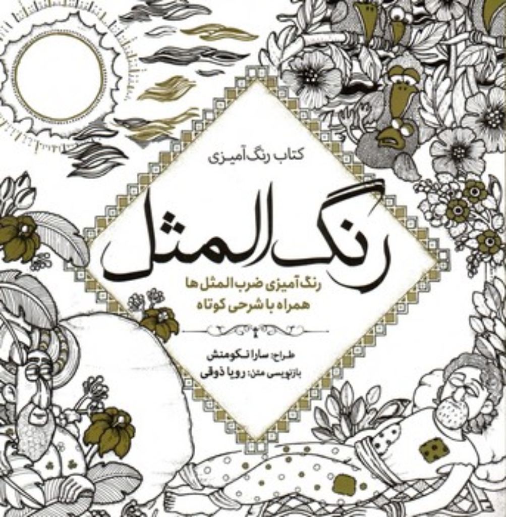 تصویر  کتاب رنگ آمیزی - رنگ المثل - رنگ آمیزی ضرب المثل ها همراه با شرحی کوتاه (خشتی-شمیز)